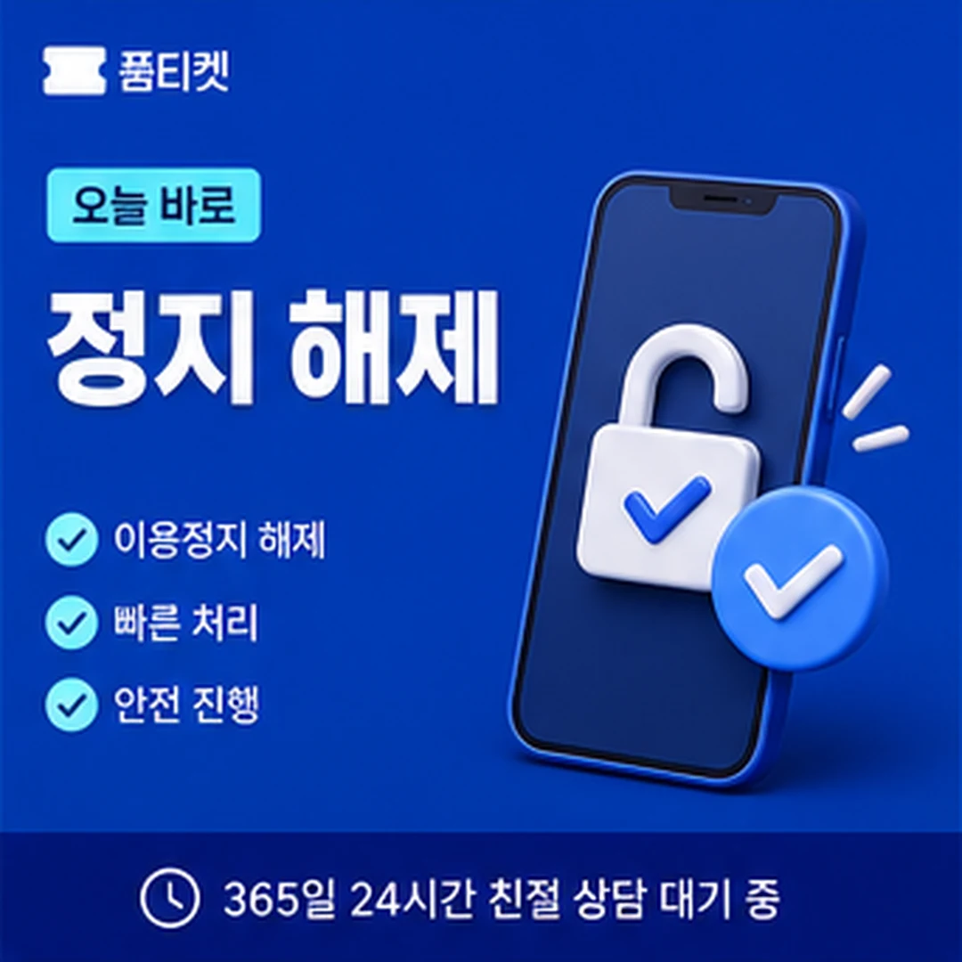 품티켓 LG 미납 소액결제 뚫기 정지 해제 확인 안내 배너 이미지
