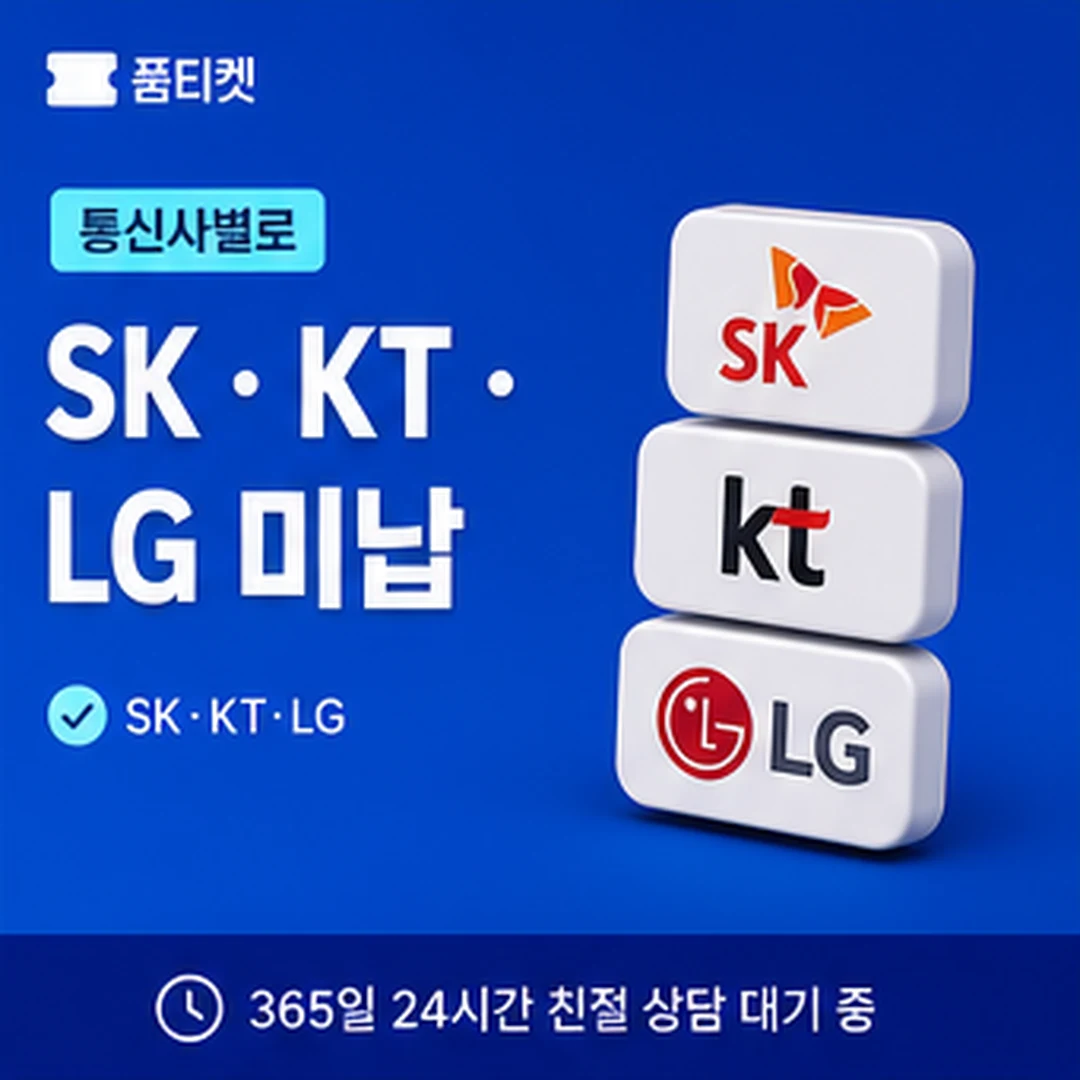 품티켓 LG 미납 소액결제 뚫기 통신사별 기준 차이 안내 배너 이미지