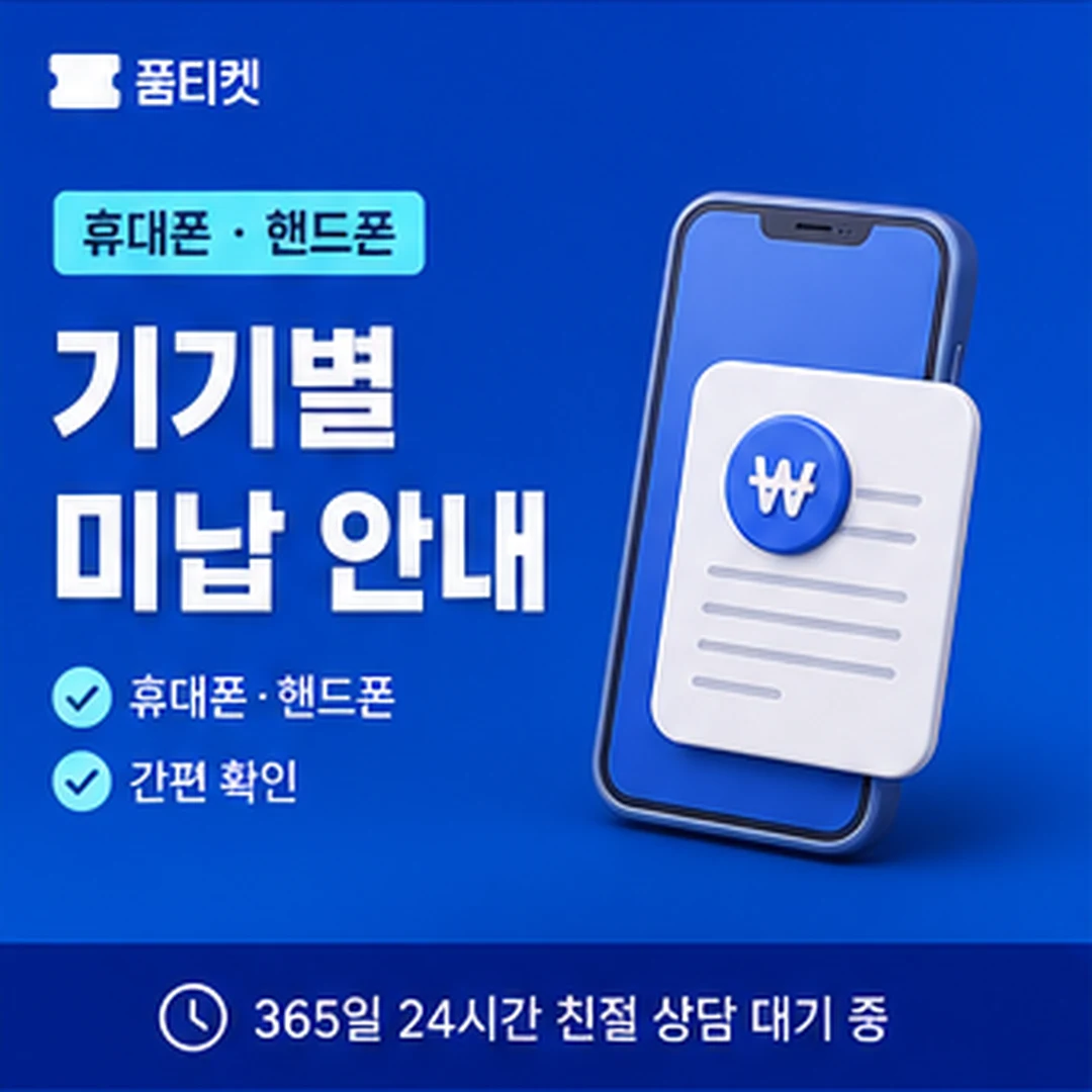 품티켓 LG 미납 소액결제 뚫기 결제 항목 구분 안내 배너 이미지