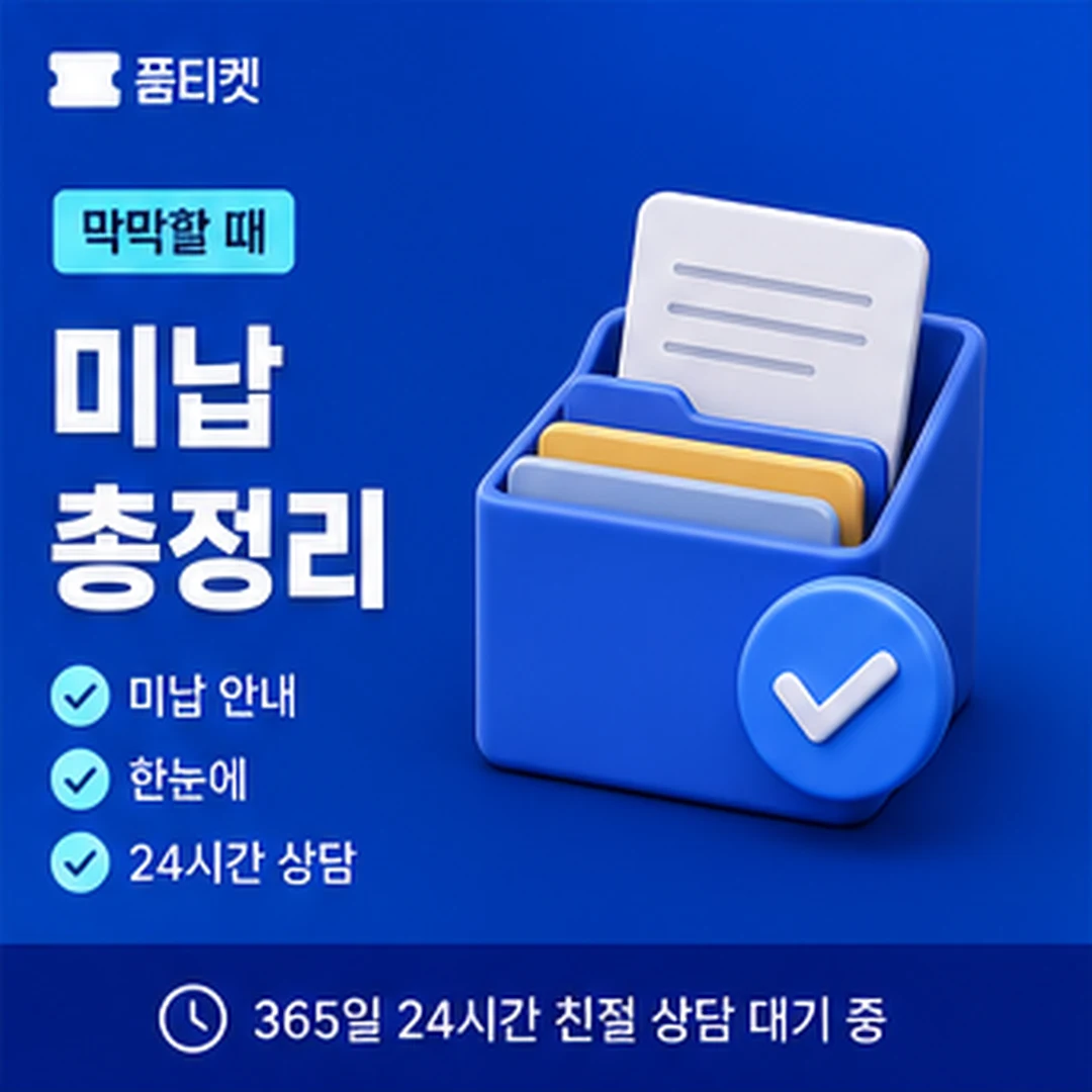 품티켓 LG 미납 소액결제 뚫기 납부 순서 정리 안내 배너 이미지